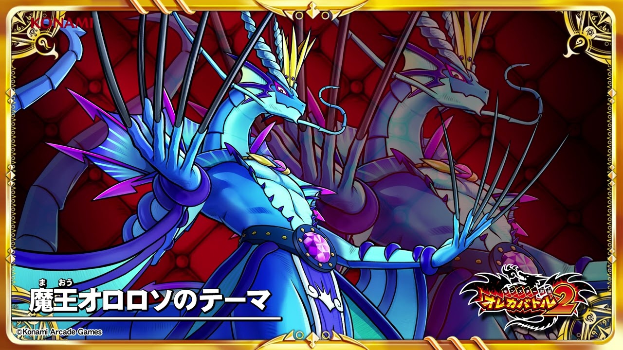 オレカ2音楽館『魔王オロロソのテーマ』