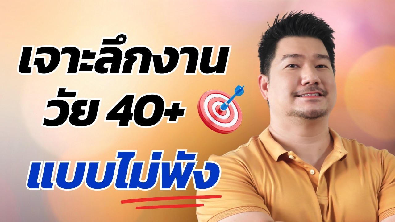 ตลาดงานวัย 40–50 ทำยังไงให้บริษัทแย่งตัว? (ไม่โดนกดเงินเดือน ฉบับ Reality) Ep.65