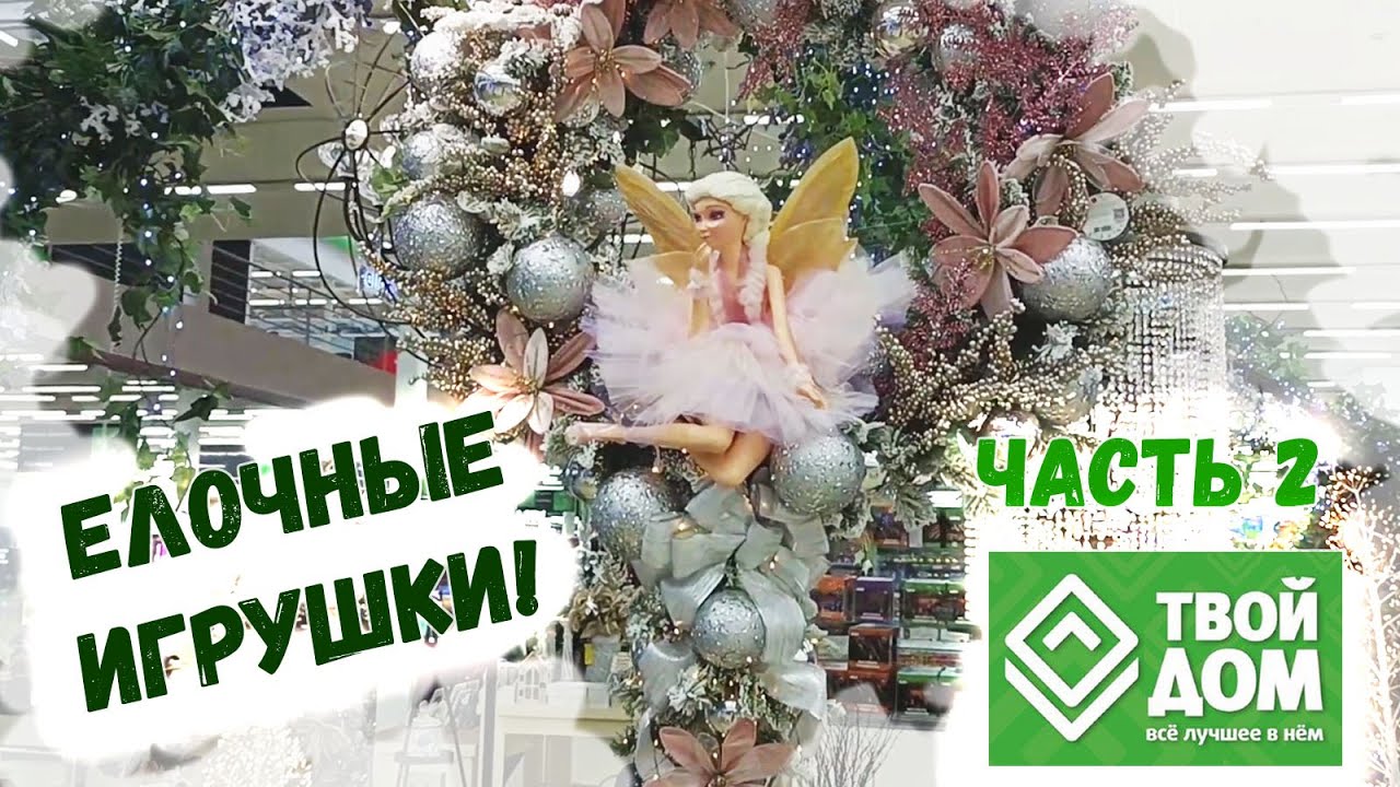 🎄Новый год 2025🎄магазин Твой Дом: елочные игрушки, goodwill, krebs, kurt s.adler. Обзор и цены. Ч.2