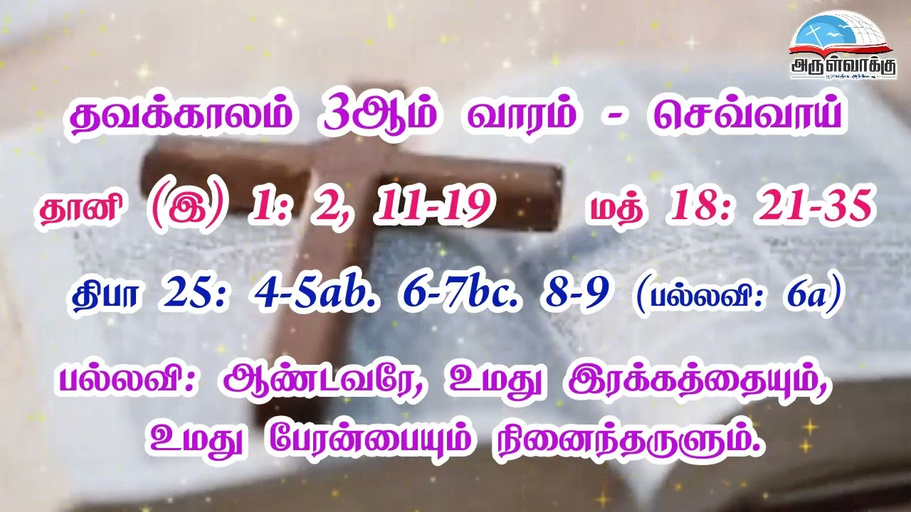 தவக்காலம் 3ஆம் வாரம் - செவ்வாய் வாசகங்கள் | மறைத்திரு. அமிர்தராச சுந்தர்  ஜா.
