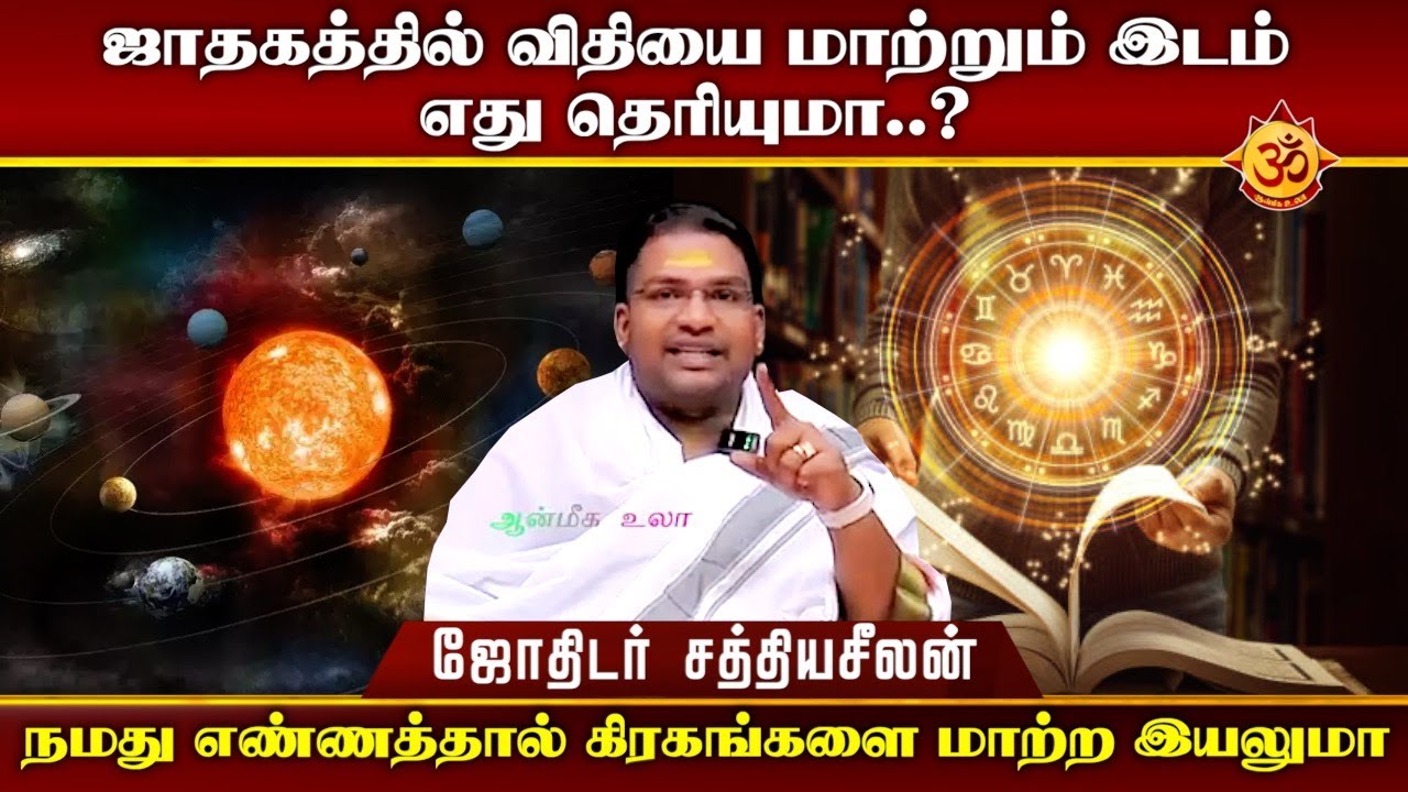 ஜாதகத்தில் விதியை மாற்றும் இடம் எது தெரியுமா I Aanmiga Ula