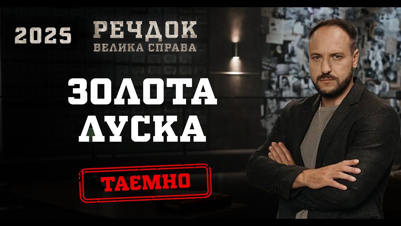 ЗОЛОТА ЛУСКА | РЕЧДОК. ВЕЛИКА СПРАВА 2025 #речдок #детектив
