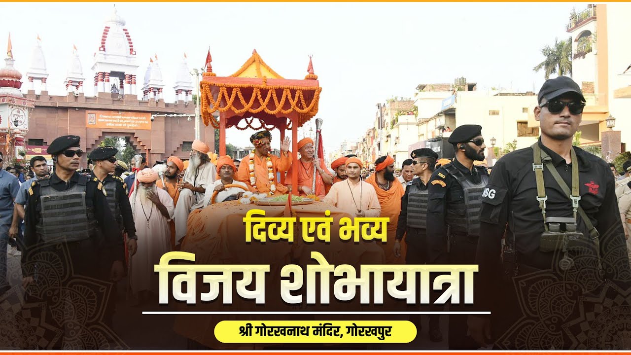 'विजयादशमी' के पावन अवसर पर श्री गोरखनाथ मंदिर के तत्वावधान में आयोजित भव्य 'विजय शोभायात्रा'