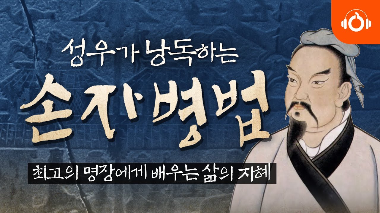 [무료오디오북] '손자병법' 손자에게 배우는 삶의 지혜 l 성우낭독ㅣ중간 광고 없음