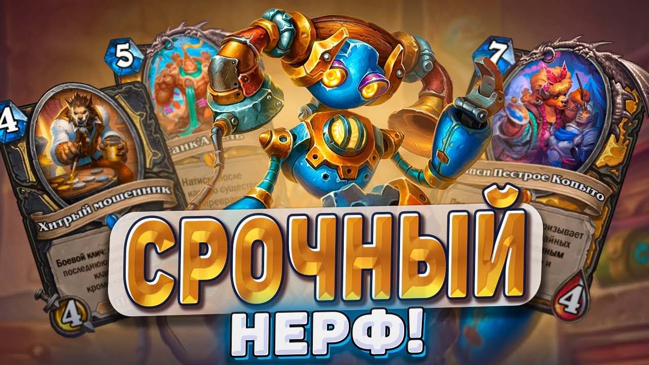 СРОЧНЫЙ НЕРФ! РогаПаладин наказывает ладдер! | Hearthstone - Раздор в Тропиках!