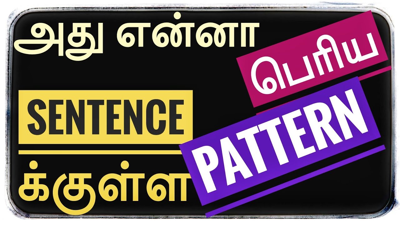 Sentence Pattern (Tamil)👍 Spoken English Through Tamil, English Grammar in Tamil, Learn English