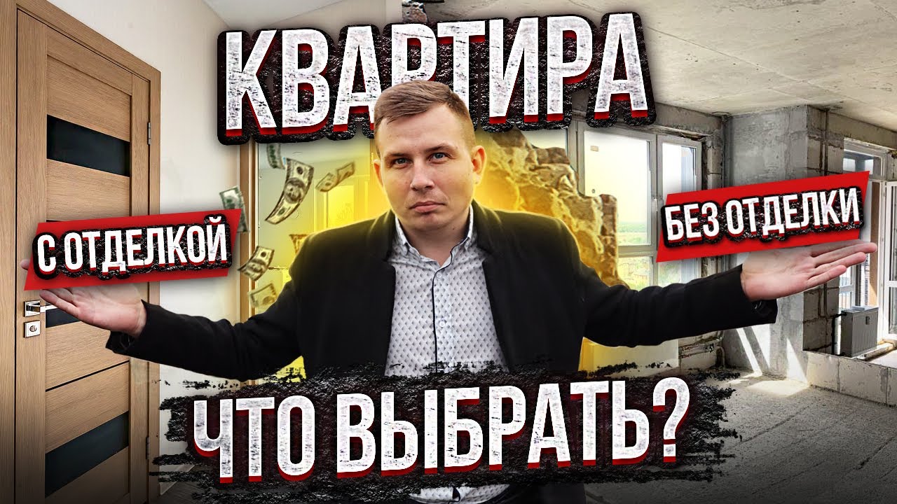 Какая квартира лучше: с отделкой или без? / Сколько стоит ремонт?