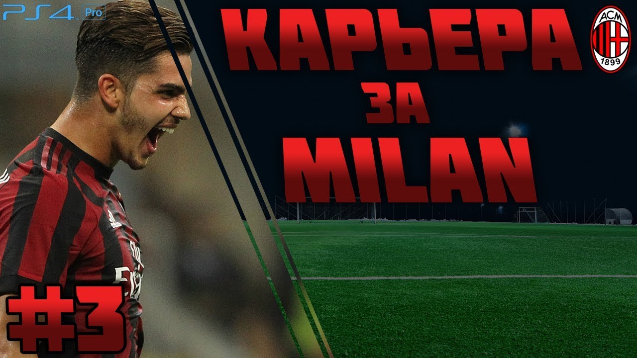 FIFA 19 | Карьера тренера за Milan #3 | НОВЫЙ ГЕРОЙ