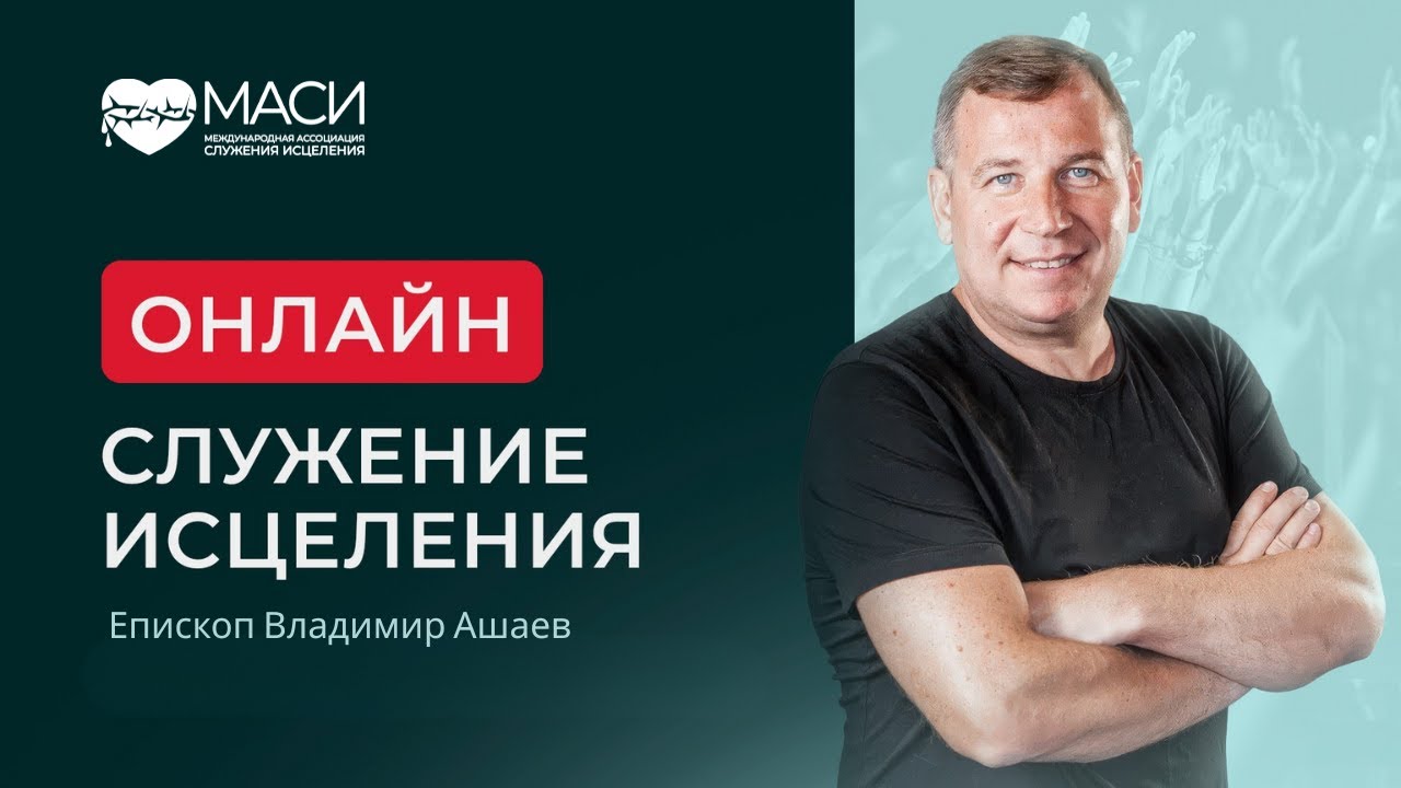 Онлайн служение МАСИ｜Епископ Владимир Ашаев