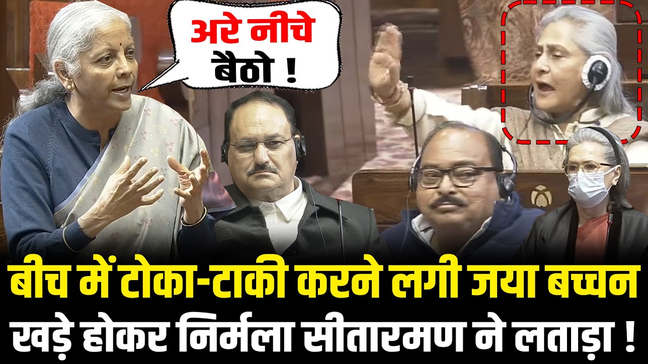 बीच में टोका-टाकी करने लगी Jaya Bachchan, खड़े होकर Nirmala Sitharaman ने लताड़ा ! Rajya Sabha
