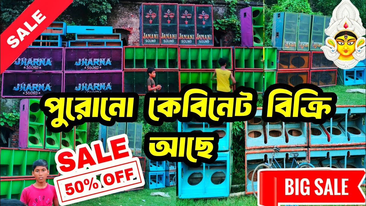 অনেক পুরোনো বক্স বিক্রি করা হবে || ASB Cabinet এ জলের দামে || @DJ DAS MUSIC