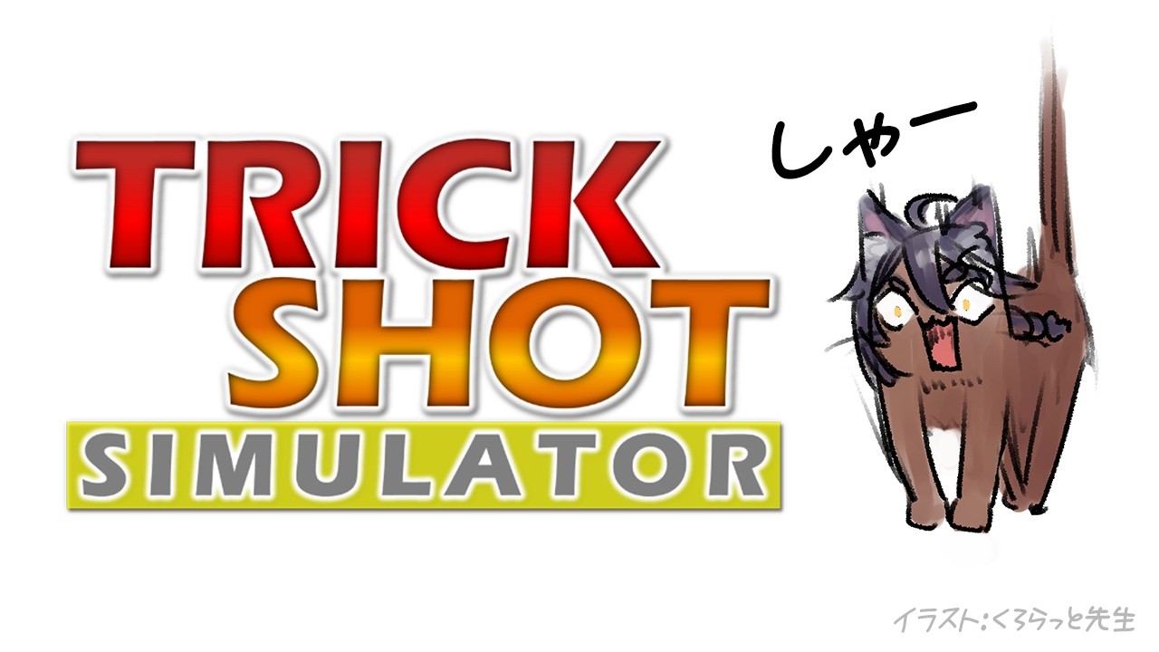 【 TrickShot Simulator 】寝落ち配信　これ寝れるか？【 VTuber 】