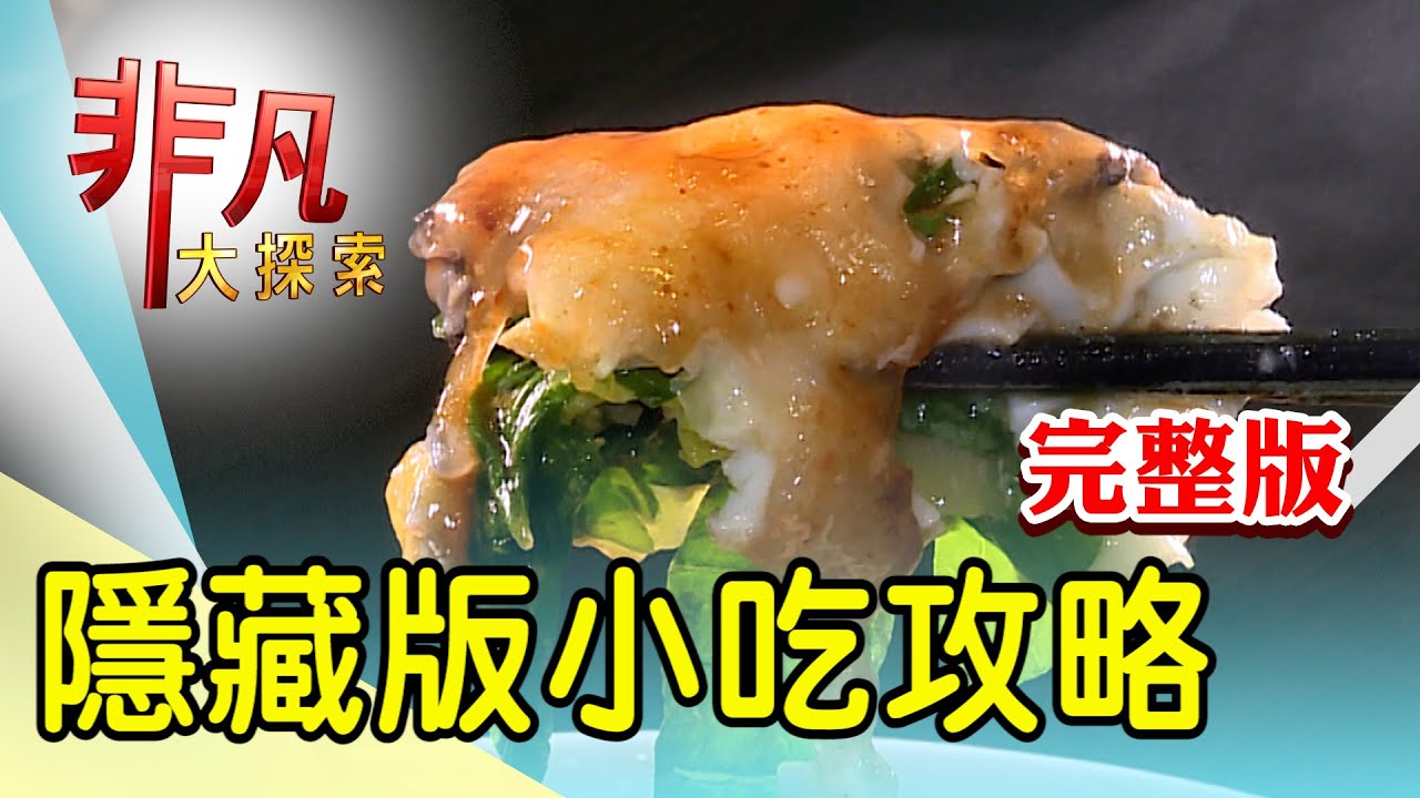 【完整版】暖心暖胃山城排骨麵 & 苗栗在地人激推煎餃【非凡大探索】2023.03.05