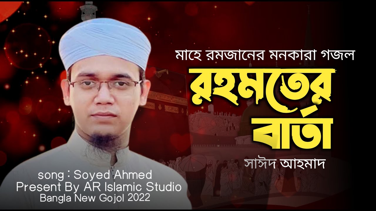 সাঈদ আহমাদের রমজানের আরো একটি গজল | Rohomer Barta | রহমের বার্তা |  Sayed Ahmad Kalarab