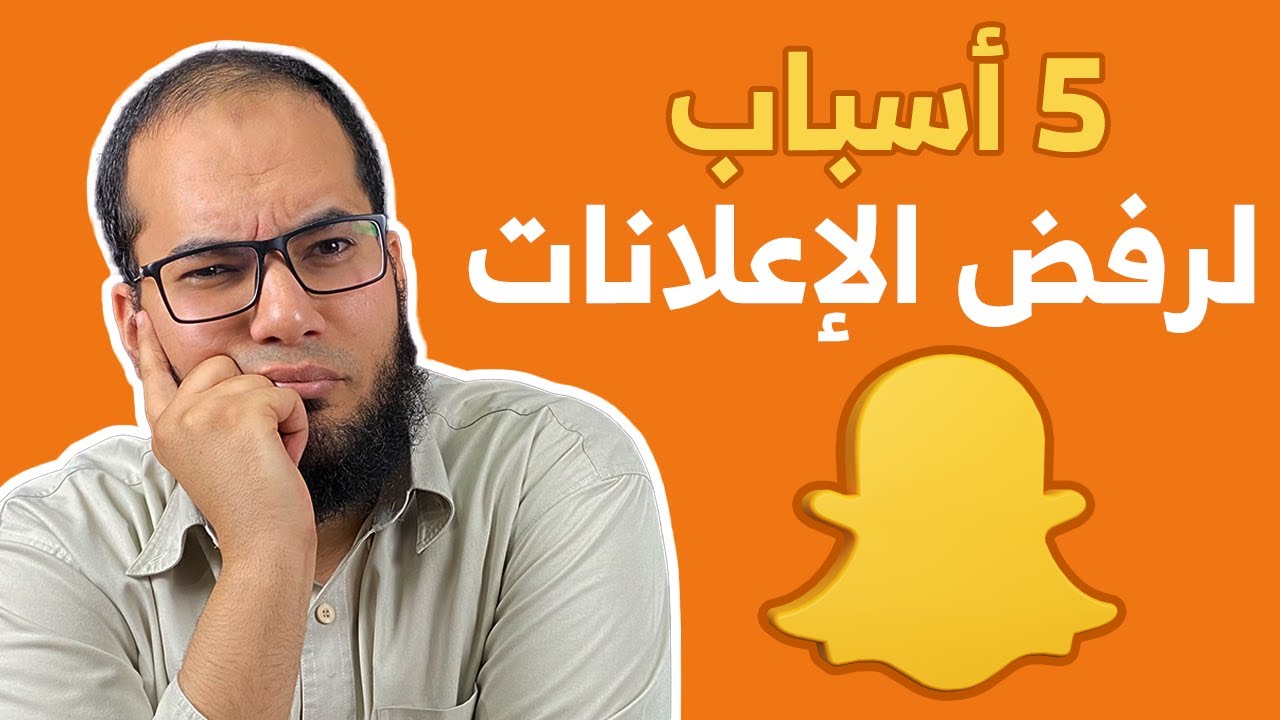5 أسباب لرفض الإعلانات على السناب شات