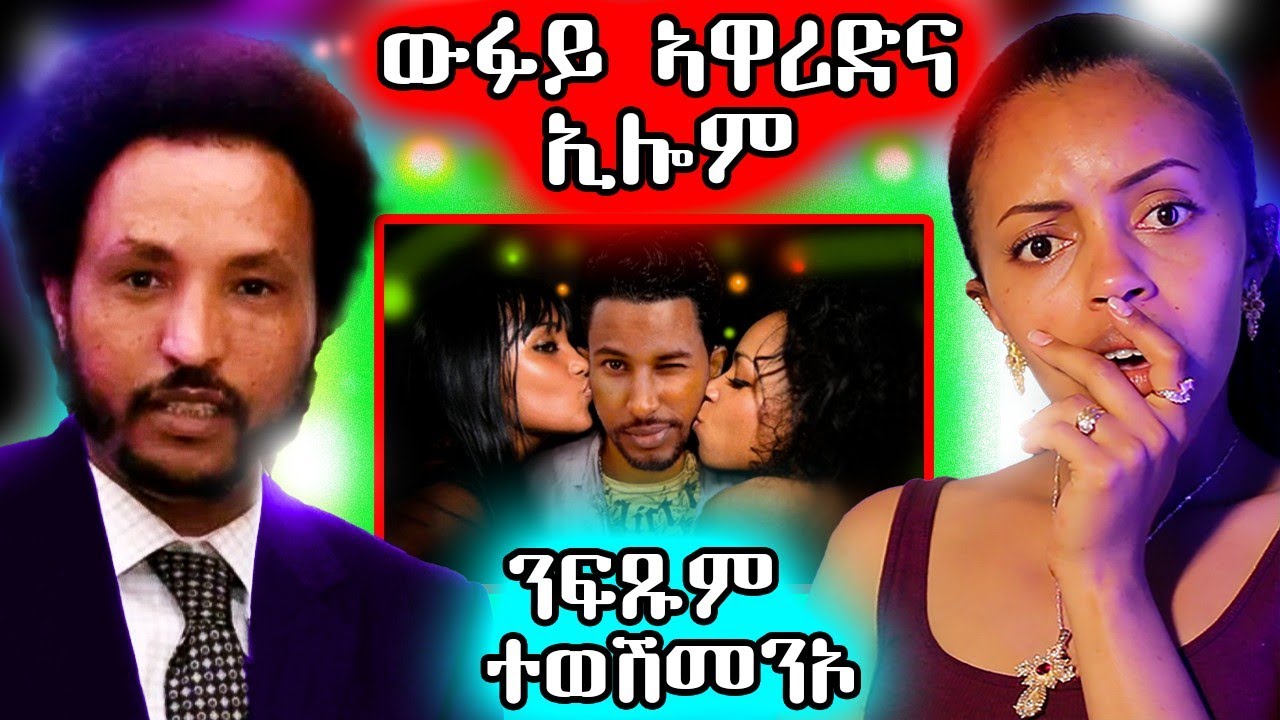 🔥 ናይ ፍጹም ወሻሽም ኢና ኢለን