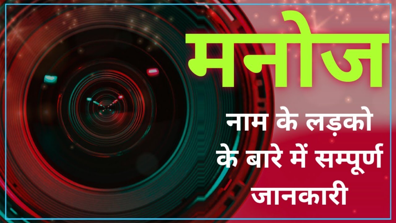 Nameology - MANOJ naam ke vyakti kaise hote hai|| MANOJ  whatsapp status|| MANOJ naam ka mtlb