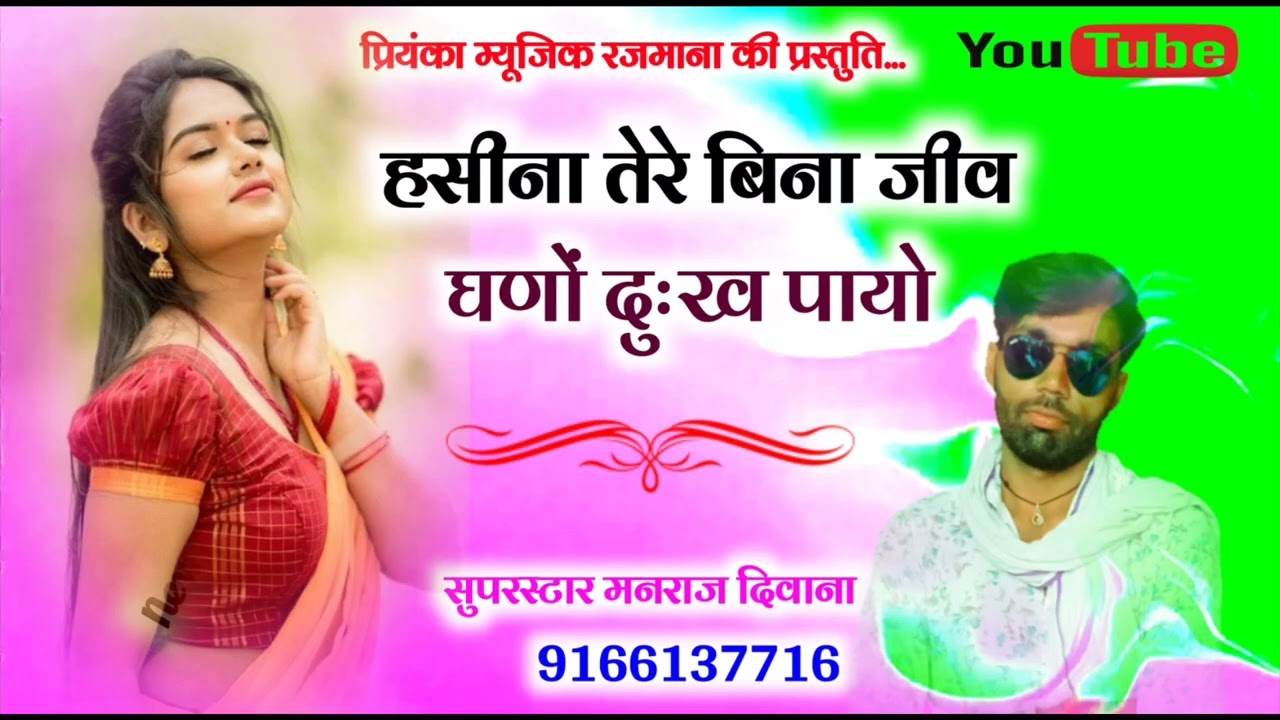 Song (2535) || Super Star Manraj Divana || हसीना तेरे बिना जीव दुःख पायो // trending song 2023