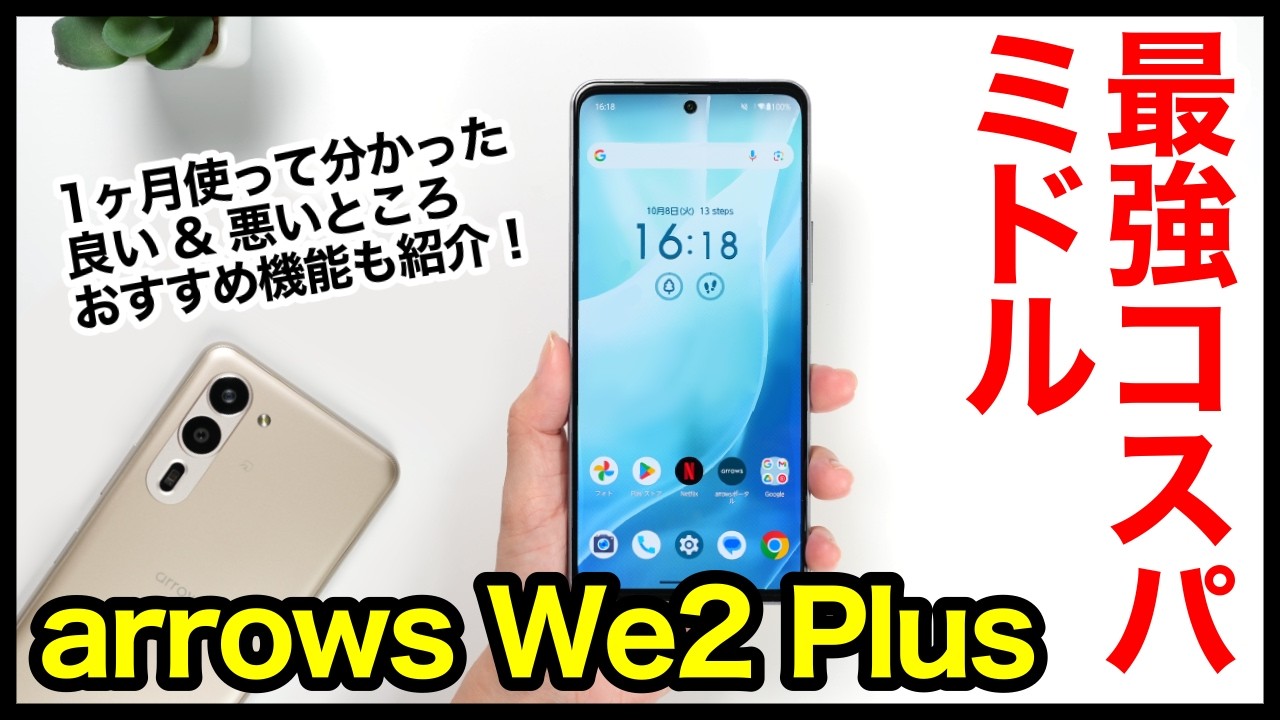 【コスパ最強】arrows We2 Plusレビュー！2024年全部入りミドルレンジはコレ！1ヶ月以上使ってわかった良いところ・悪いところ【感想】