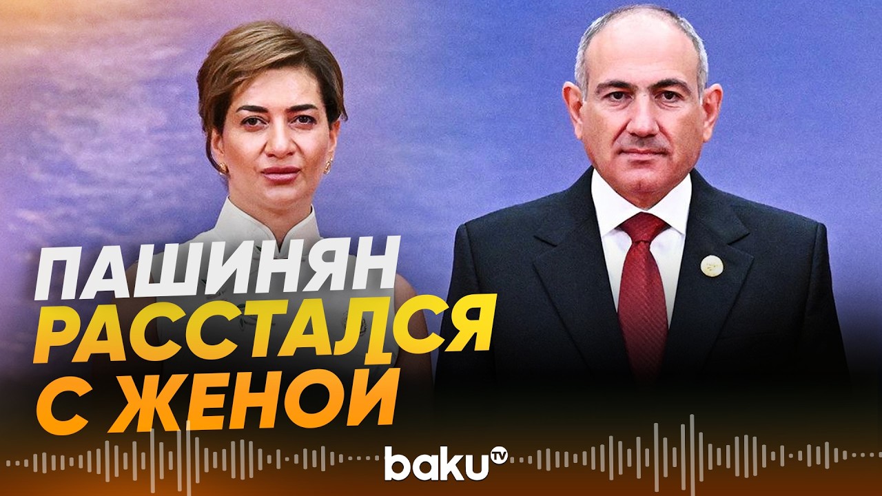 Анна Акопян объявила о разрыве отношений с Николом Пашиняном - Baku TV | RU