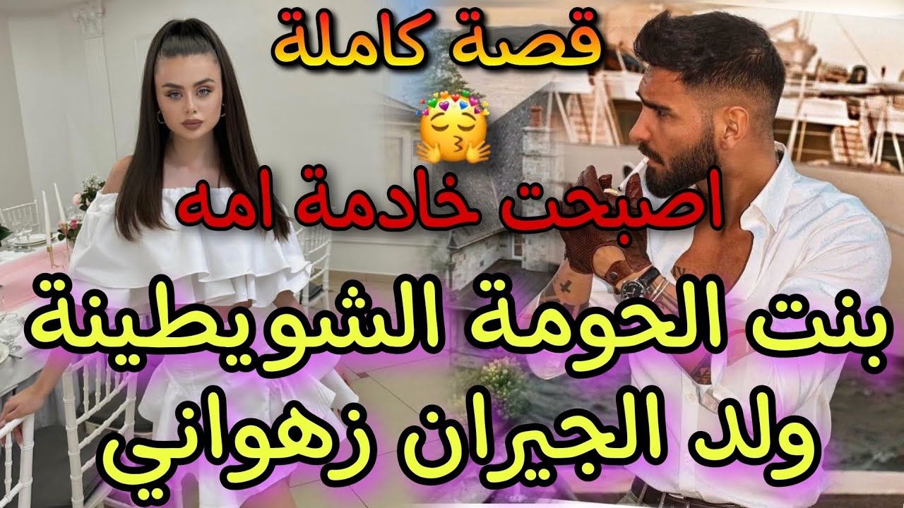 قصة طوب🥳اصبحت خادمة في منزل امه💔بنت الحومة الفرفارة ملات الزبايل وولد جيران الزهواني الهماوي🔥وعراة