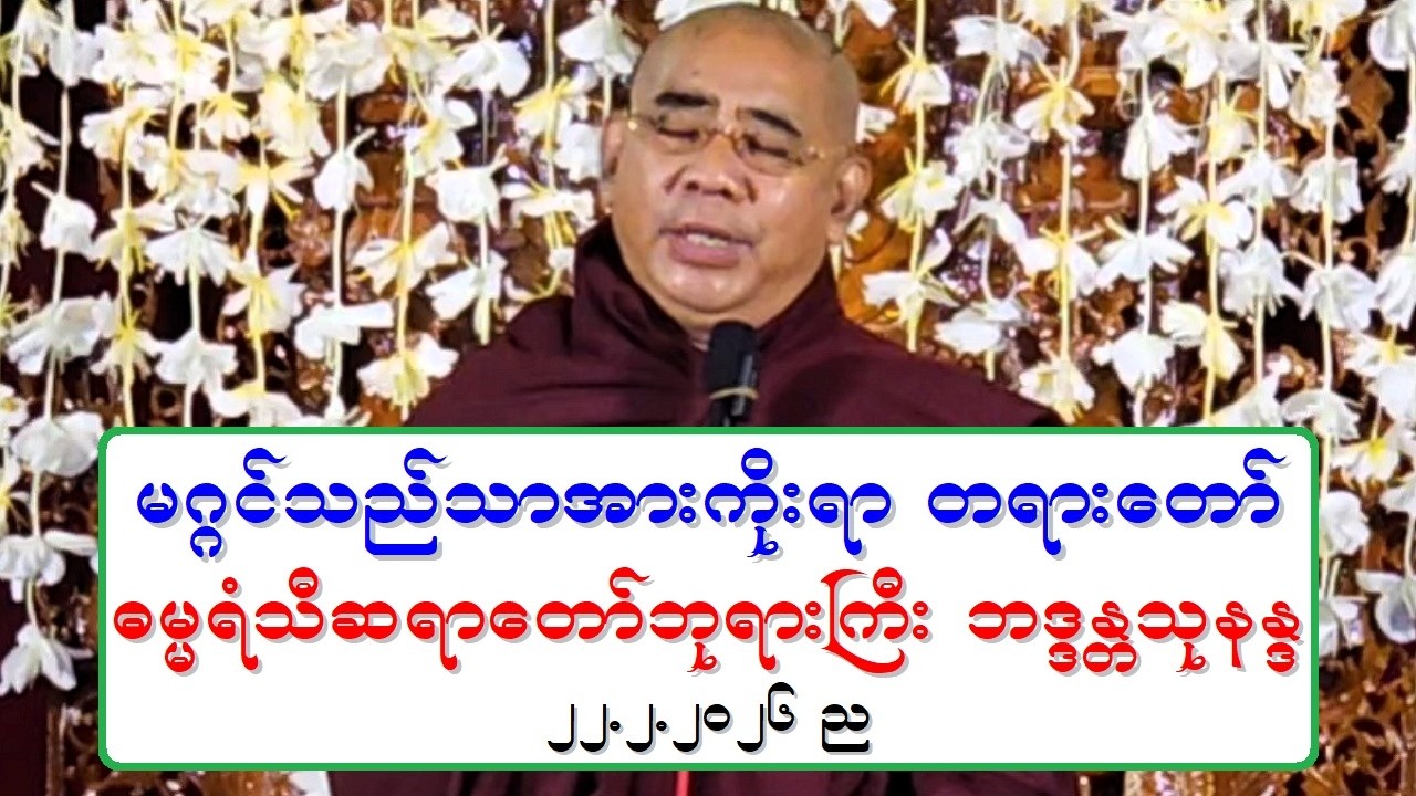 မဂၢင္သည္သာအားကိုးရာ တရားေတာ္ ဓမၼရံသီဆရာေတာ္ဘုရားႀကီး ဘဒၵႏၲသုနႏၵ ၂၂.၂.၂၀၂၆ ည
