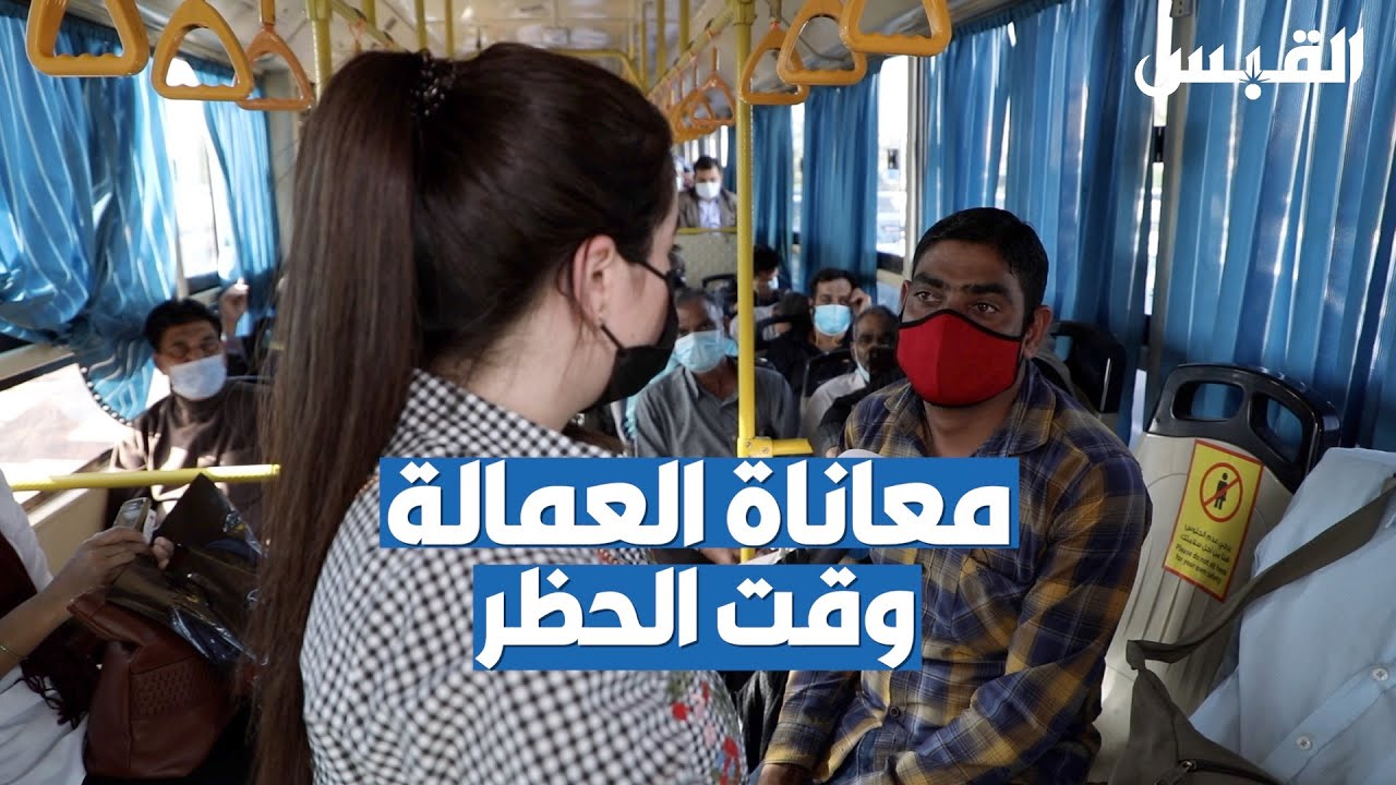 وسائل النقل تغص بالعمالة بسبب الحظر الجزئي