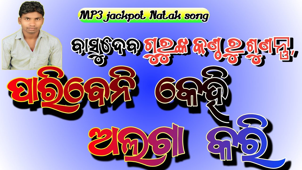ପାରିବେନି କେହି ଅଲଗା କରି ବାସୁ ଗୁରୁ ପରିବେଷିତ ନାଟକ ଗୀତ
