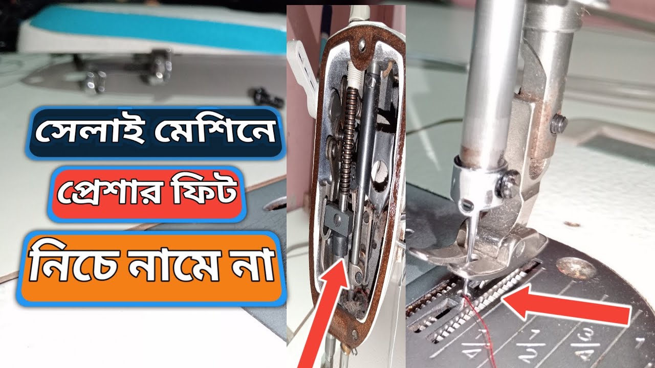 সেলাই মেশিনে প্রেশার ফুট নিচে নামে না উপরে উঠে না মেরামত করুন নিজে | jack machine juki machine
