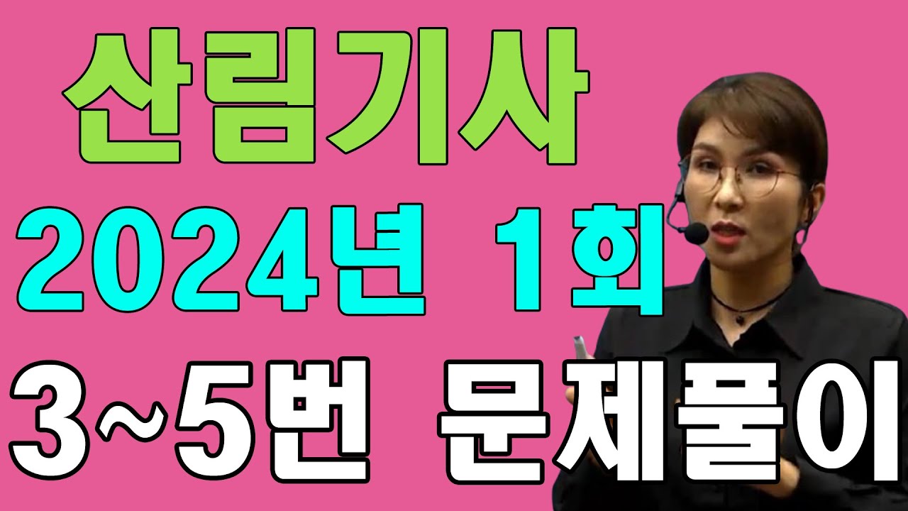 산림기사 필기 기출 2024년 1회 3~5번 문제풀이!