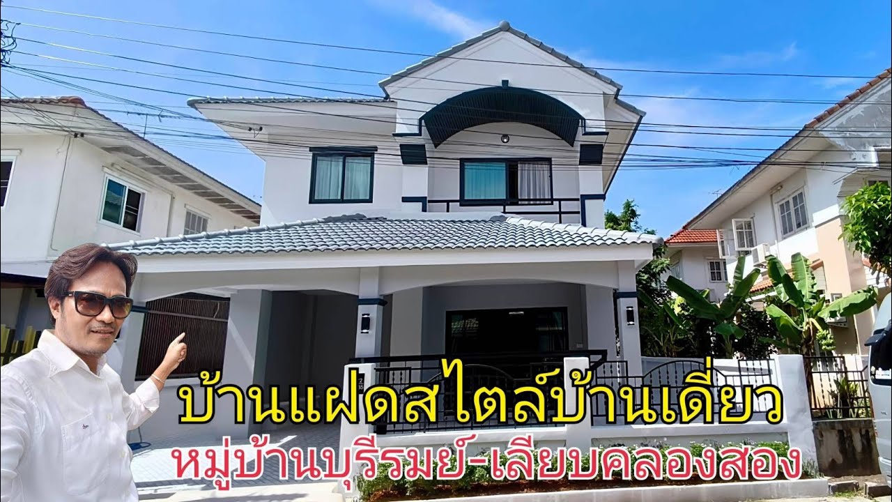 EP.103 บ้านแฝดรามอินทรา #หมู่บ้านบุรีรมย์  #บ้านเลียบคลองสอง23(ราคา 3.89ล้านบาท)