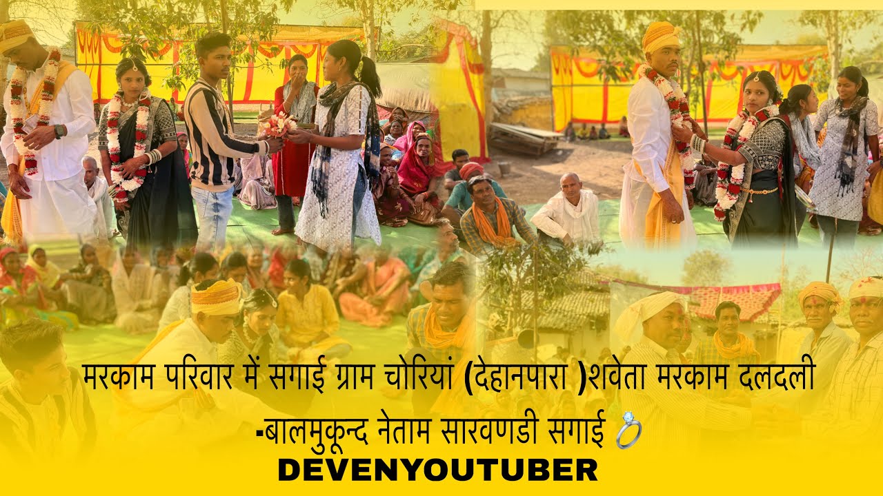 मरकाम परिवार में सगाई ग्राम चोरियां (देहानपारा )शवेता मरकाम दलदली -बालमुकून्द् नेताम सारवणडी सगाई 💍 