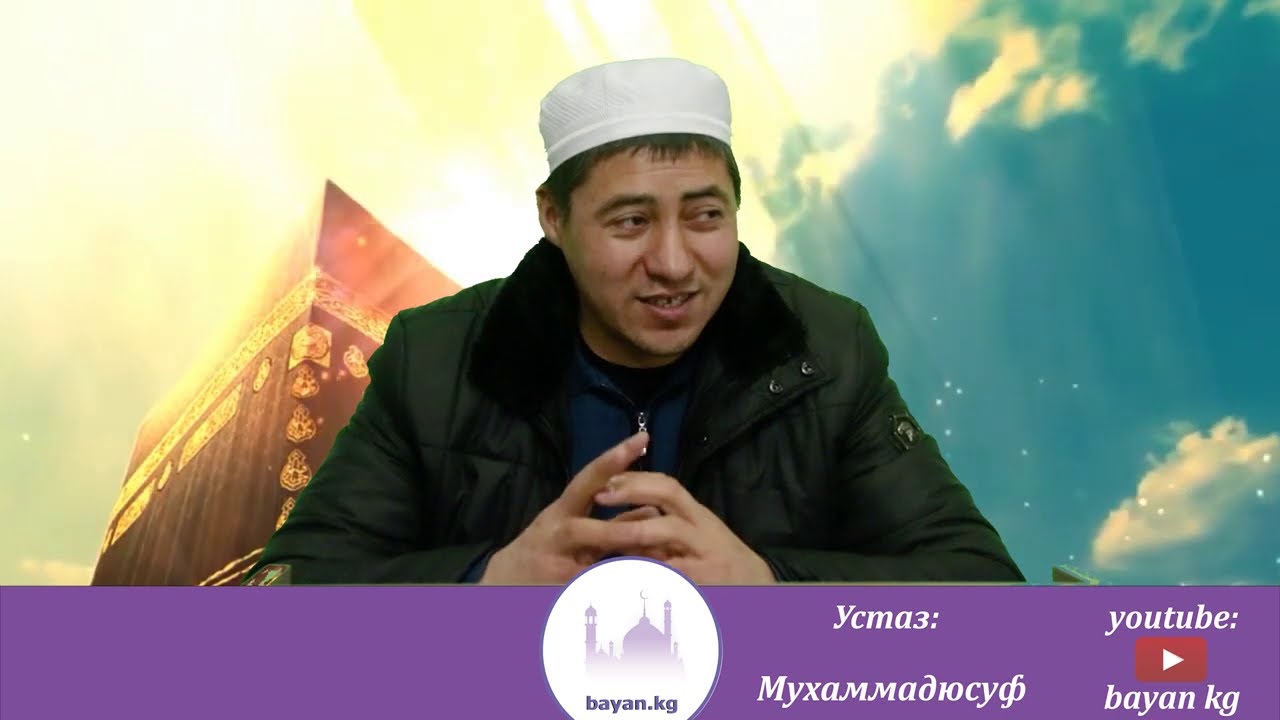 Акыйда, ширк, харам тууралуу сонун баян сабак; Мухаммадюсуф; Баян кж; Bayan kg; Баян kg, Bayan.kg