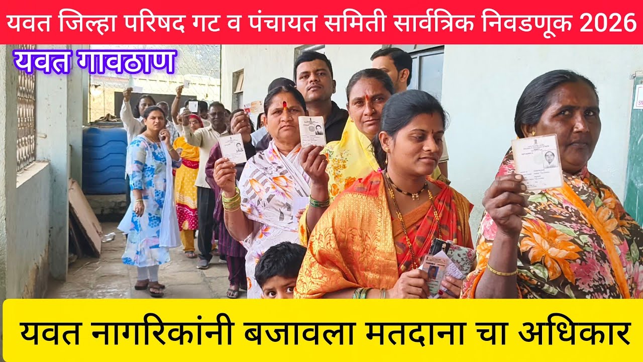 यवत बोरीभडक जिल्हा परिषद गट व पंचायत समिती निवडणूक यवत नागरिकांनी बजावला मतदानाचा अधिकार!!