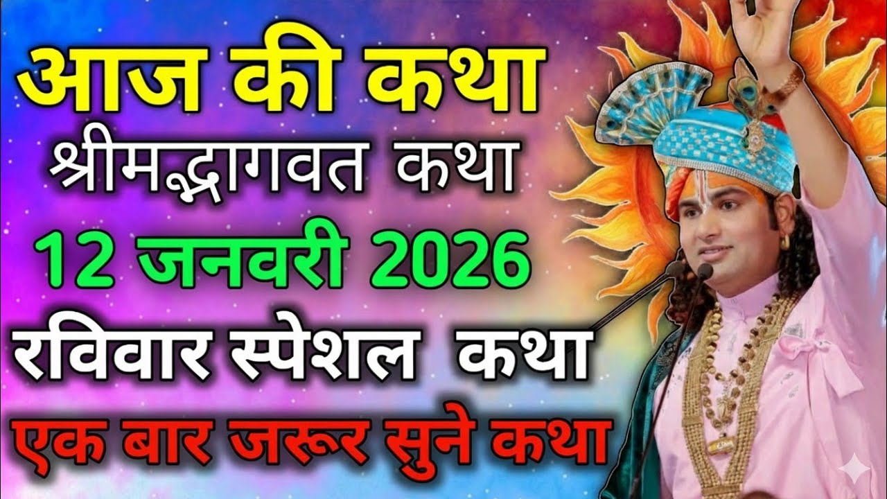 श्रीमद् भागवत कथा: जीवन की दिशा बदल देगी यह अमृतवाणी 🙏 #aniruddhacharya 