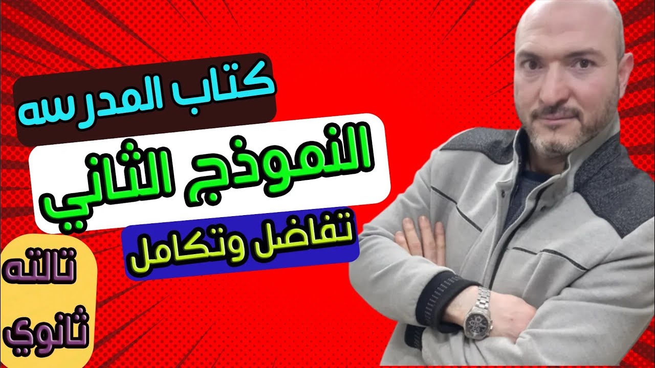 حل النموذج الثاني في التفاضل والتكامل ( كتاب المدرسه) الصف الثالث الثانوي 2023