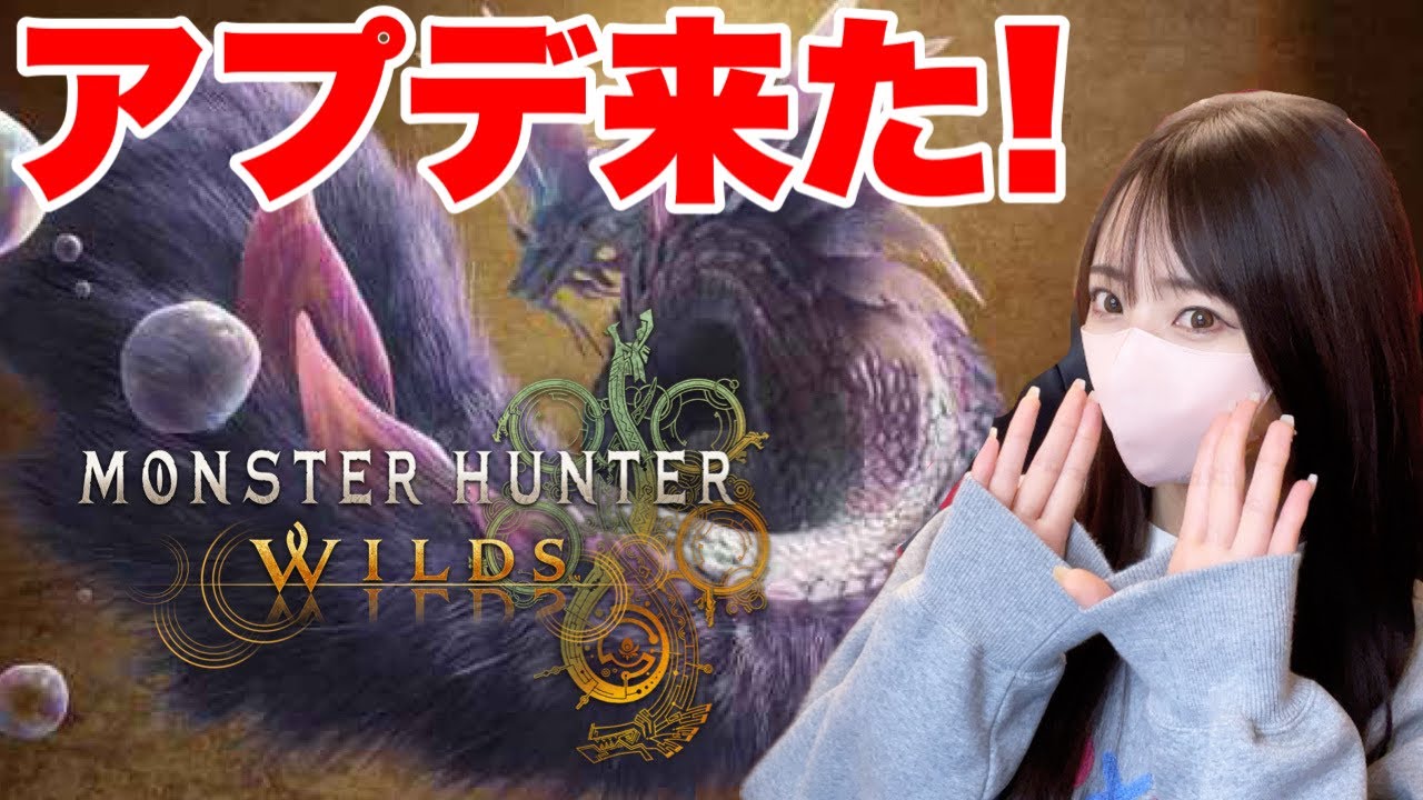 アプデ来たー！追加モンスター行くぞ！！【モンスターハンターワイルズ】ps5pro