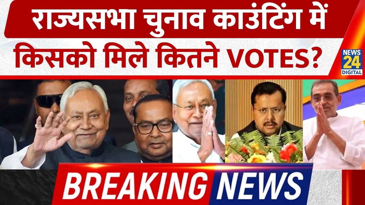 Breaking News: Nitish Kumar, Nitin Naveen, Ramnath Thakur और  Upendra Kushwaha राज्यसभा चुनाव जीत गए