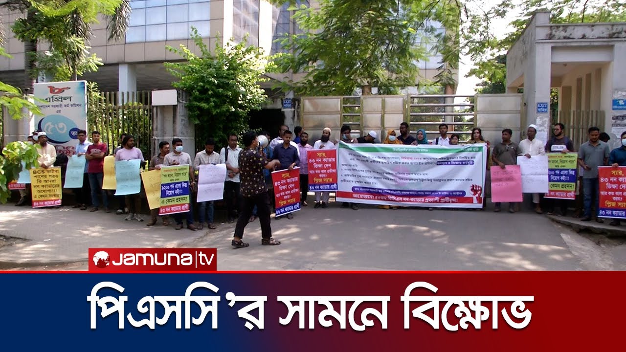 ৪৩তম বিসিএসের পূর্ণাঙ্গ নন ক্যাডার তালিকার দাবিতে বিক্ষোভ | 43 BCS | PSC | Protest | Jamuna TV
