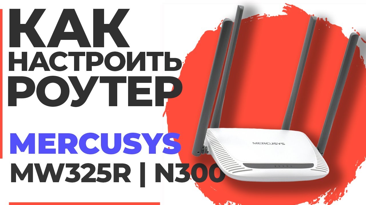 ✅ Как настроить роутер Mercusys MW325R | Настройка роутера Mercusys N300 MW325R