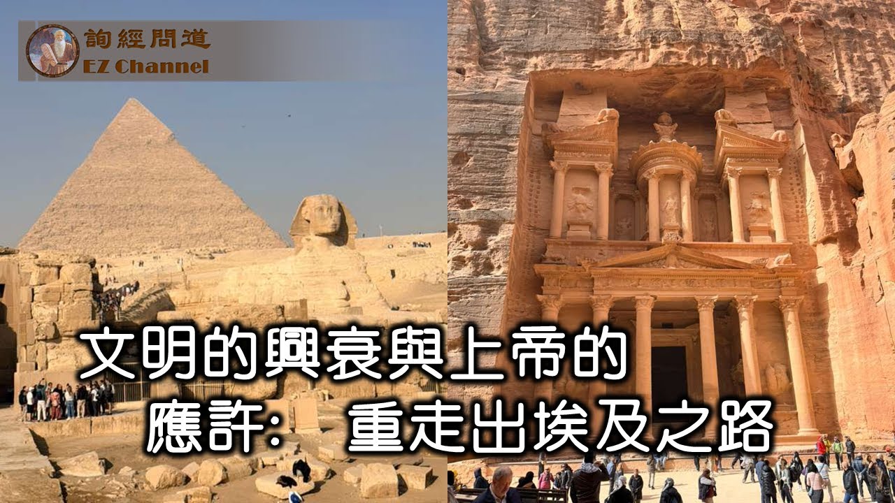 文明的兴衰与上帝的应许：重走出埃及之路（陶瑞、雨林）