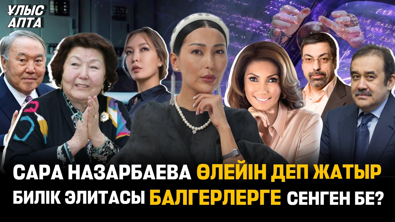 Сара Назарбаева тоқалдарды қабылдай алмады. Балгерлерге табынған Мәсімов, Әлия Назарбаева, Бишімбаев