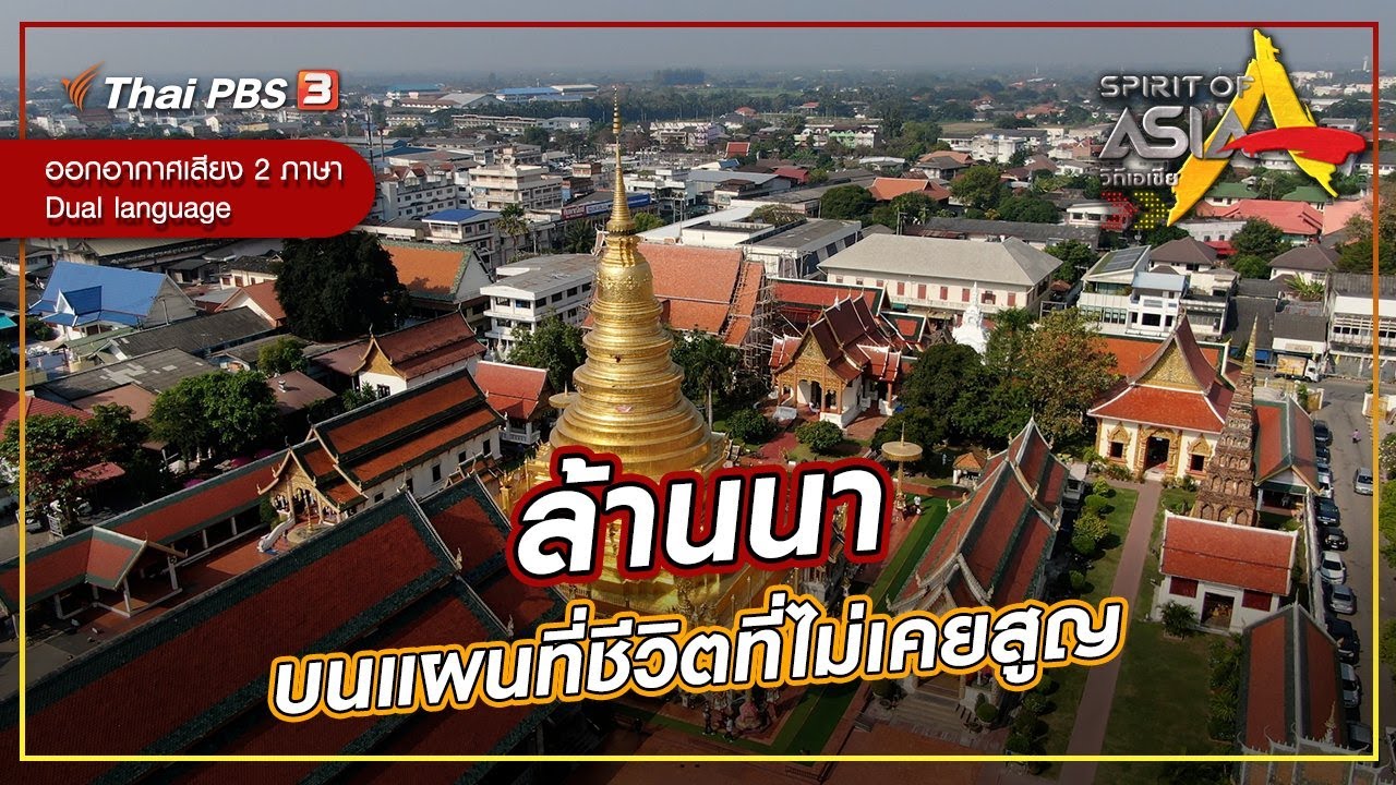 ล้านนา บนแผนที่ชีวิตที่ไม่เคยสูญ : Spirit of Asia