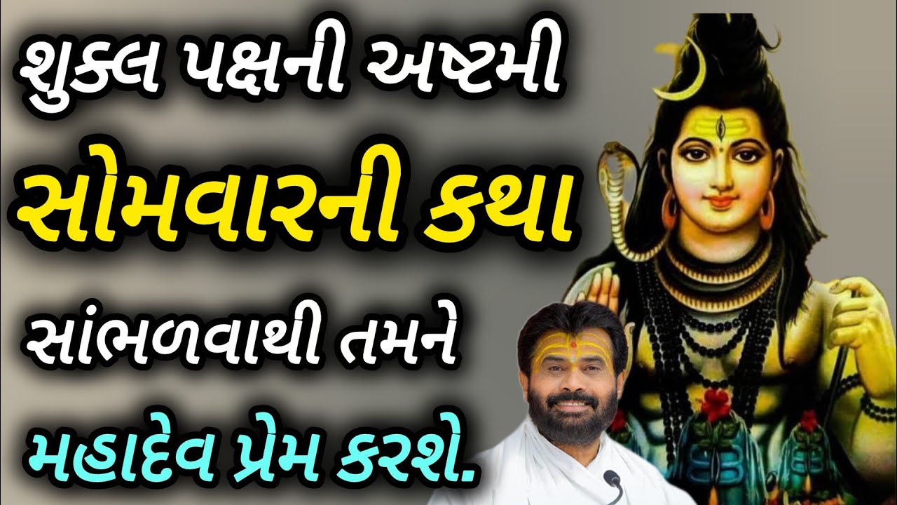 સોમવારની શુકલ પક્ષની અષ્ટમીની કથા સાંભળવાથી મહાદેવની વિશેષ કૃપા અને પ્રેમ પ્રાપ્ત થાય છે. P Giribapu