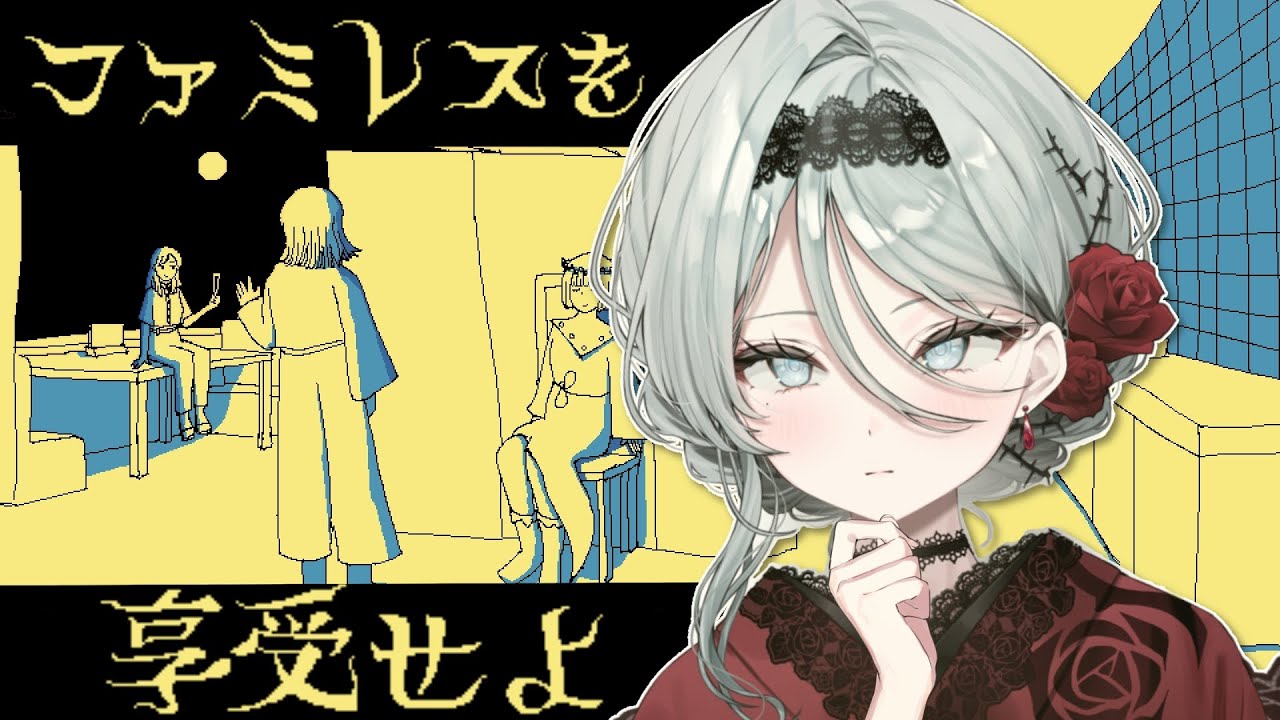 【ファミレスを享受せよ】＃2 永遠のファミレスでのんびりと【花柳りあ 】