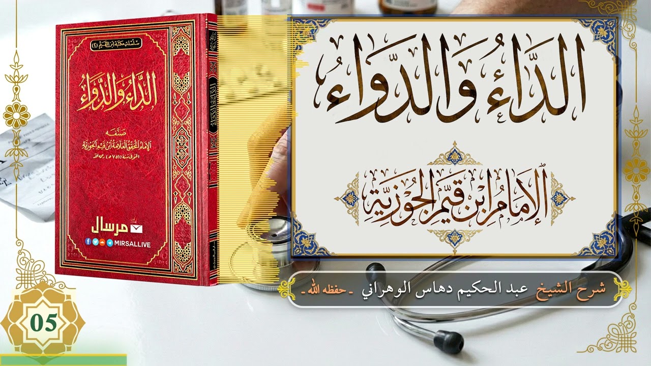 المجلس 05 - شرح كتاب « الداء والدواء » لابن القيم [الشرح الثاني] - للشيخ عبد الحكيم دهاس الوهراني
