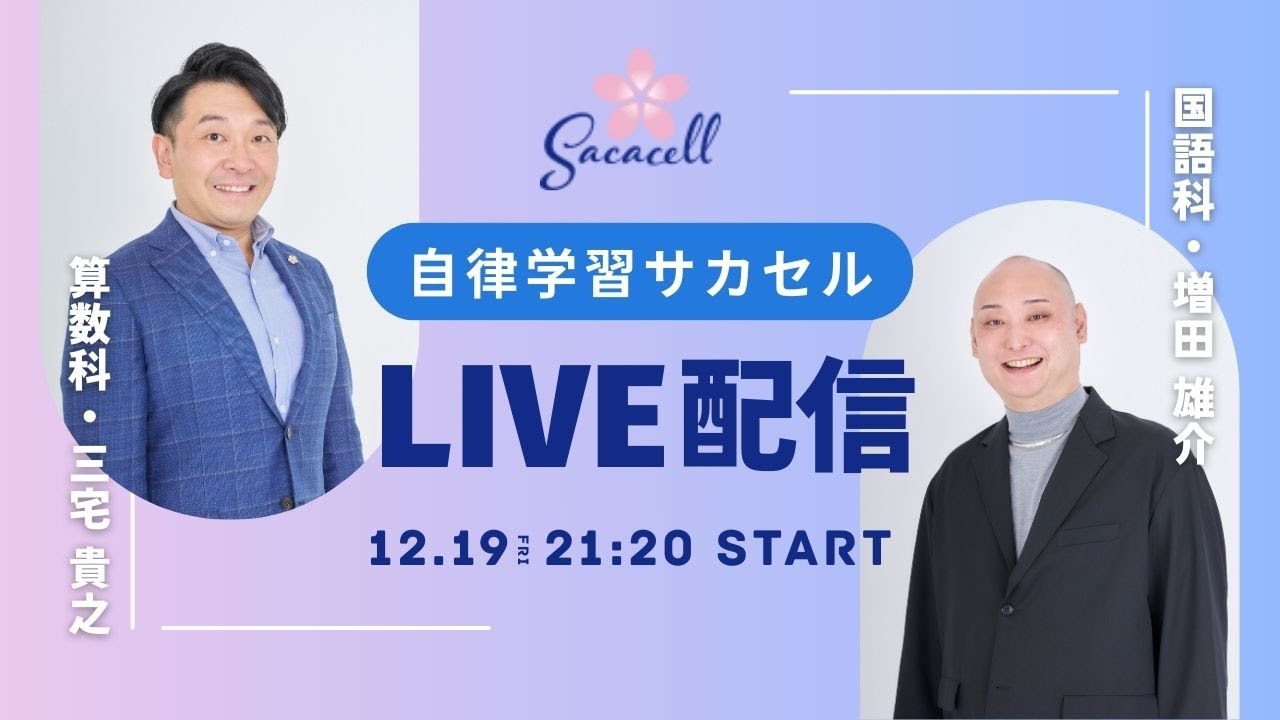 【中学受験】家庭でできる国語の伸ばし方「3つの柱」とは？／サカセル初ライブ配信