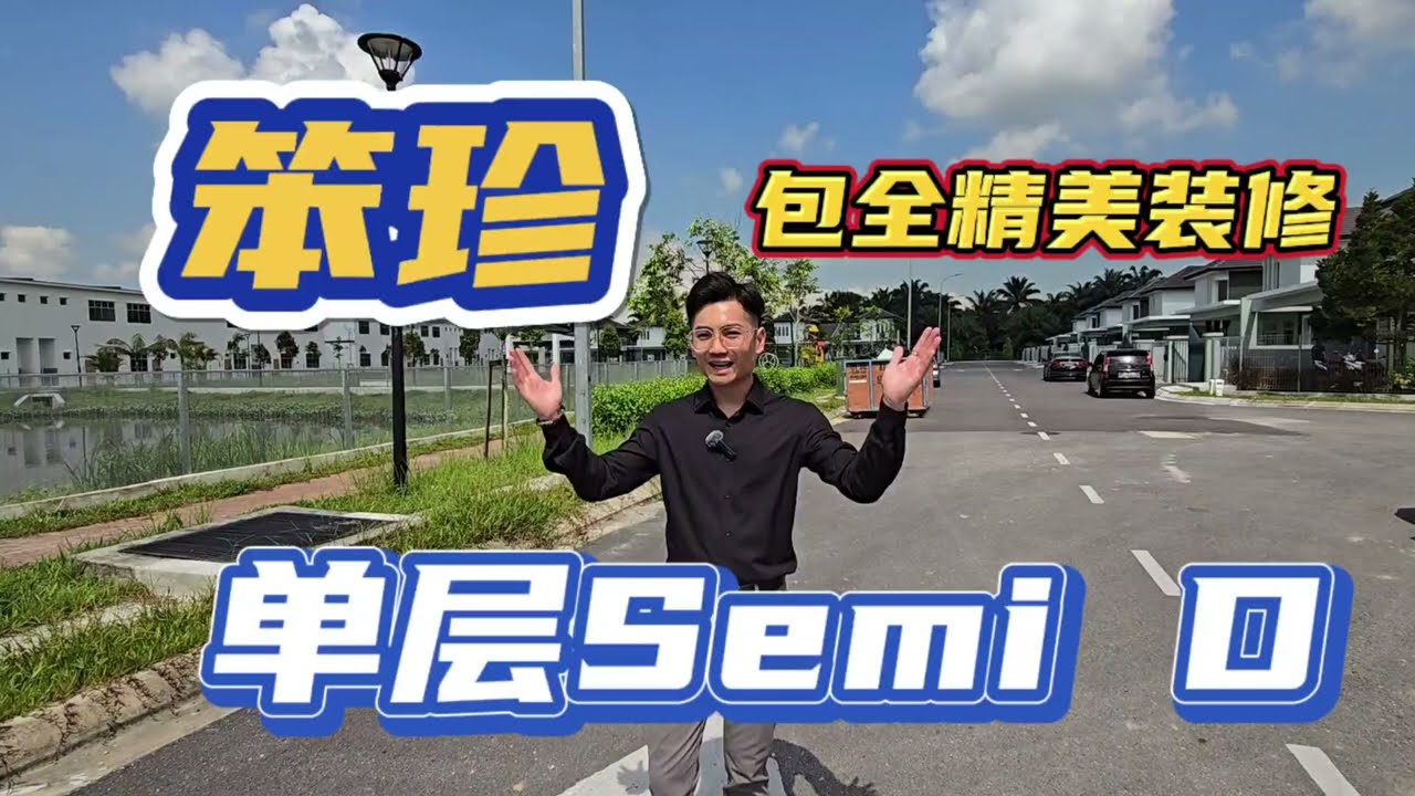 【新山产业新闻】笨珍单层半独立 ~ 还有包到像Showroom这样的精美装修！通通拿去吧！只有一间！