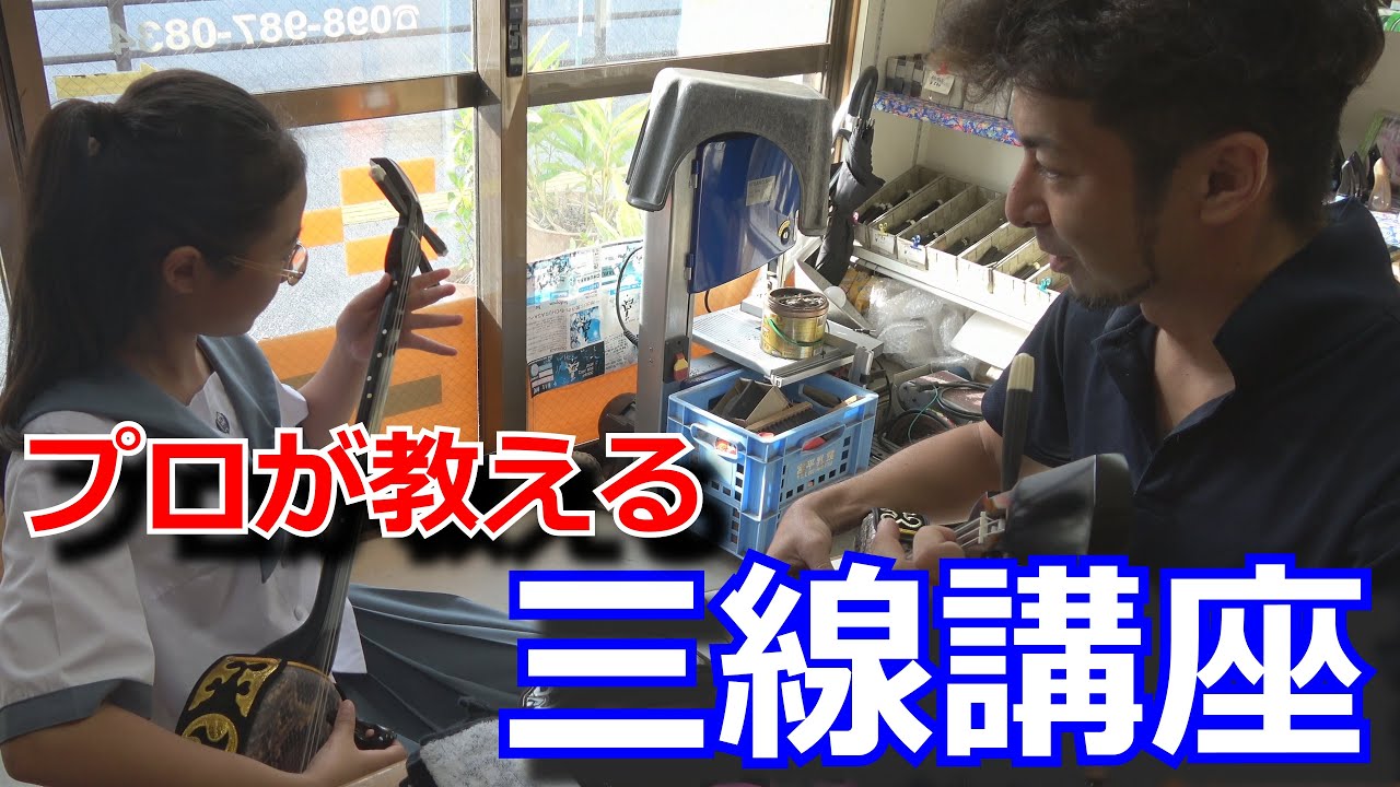 【三線職人に密着】ダイキさんによる三線講座！生徒さんと一緒に三線を学ぼう！【後編】【三線】