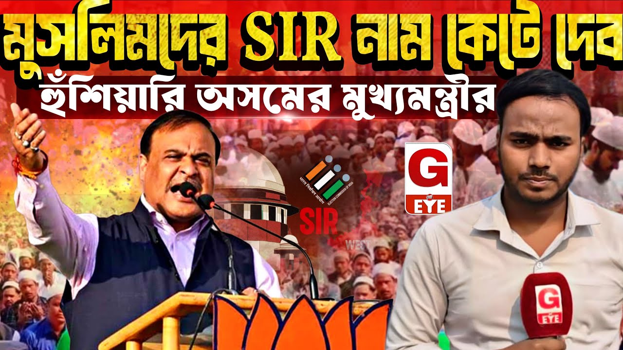 মুসলিম রিকশাচালককে কম ভাড়া? অসমের মুখ্যমন্ত্রী হেমন্ত বিশ্ব শর্মার বক্তব্যে সংবিধান প্রশ্নের মুখে |